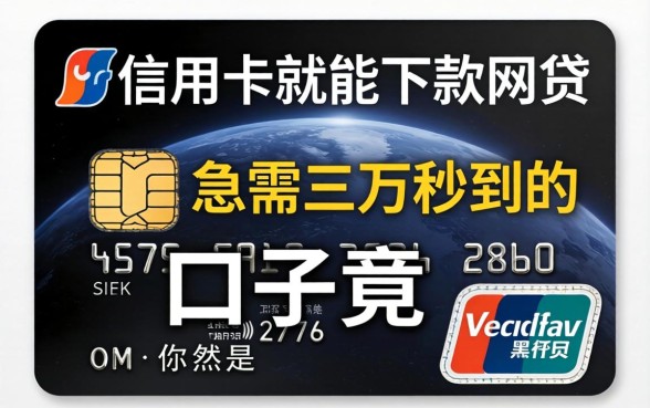 我试了2026有信用卡就能下款的网贷，发现黑户急需三万秒到的口子竟然是这样