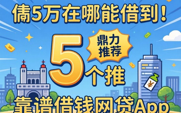 借5万在哪能借到，鼎力推荐5个靠谱借钱的网贷app
