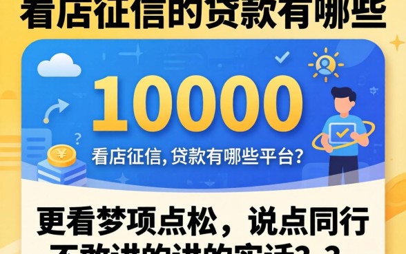 借10000不看征信的贷款有哪些平台？说点同行不敢讲的实话