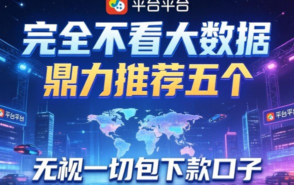 哪个平台完全不看大数据，鼎力推荐五个无视一切包下款口子