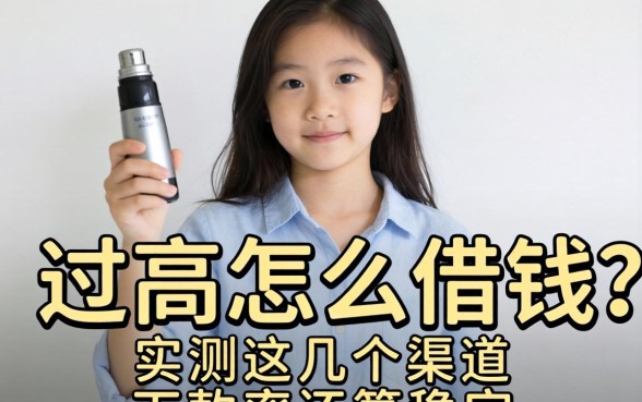 负债过高怎么借钱？实测这几个渠道下款率还算稳定