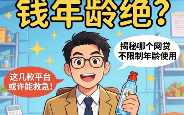 急需用钱却因年龄被拒？揭秘哪个网贷不限制年龄使用，这几款平台或许能救急！