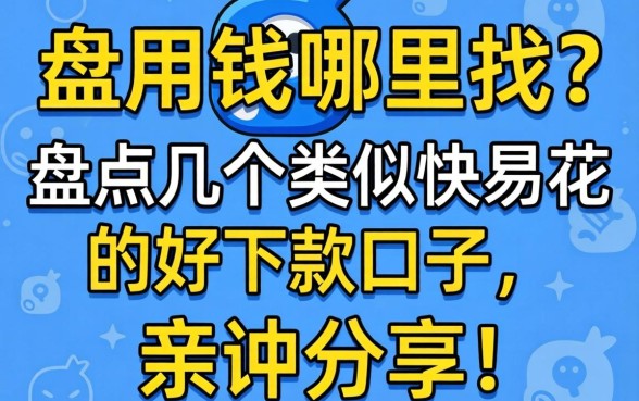 急用钱哪里找?盘点几个类似快易花的好下款口子,亲测分享!