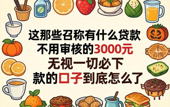 我试了一圈，那些号称有什么贷款不用审核的3000元无视一切必下款的口子到底怎么了