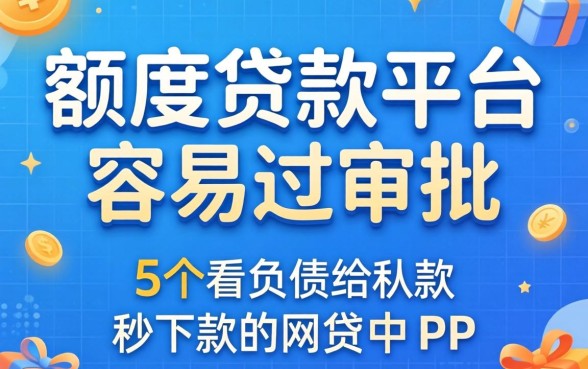 什么小额度贷款平台容易过审批-，归纳5个不看负债秒下款的网贷软件