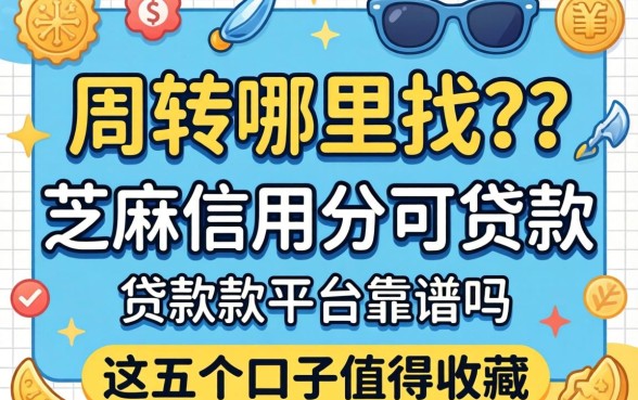 急需周转哪里找？芝麻信用分可贷款平台靠谱吗？这五个口子值得收藏