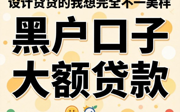 我试了所谓的黑户口子大额贷款怎么贷，结果和我想的完全不一样