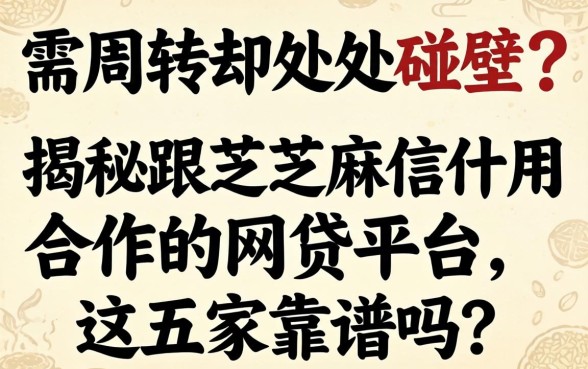 急需周转却处处碰壁？揭秘跟芝麻信用合作的网贷平台，这五家靠谱吗？