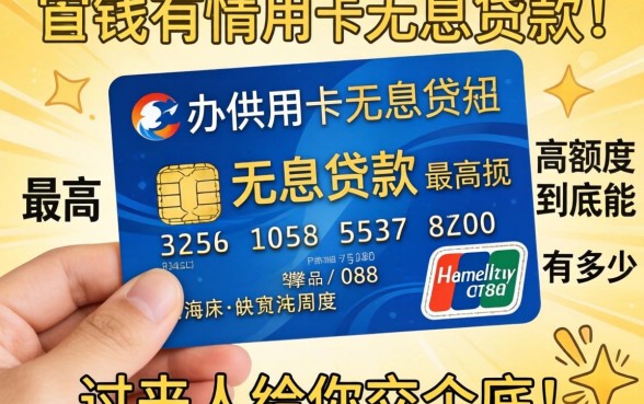 急需用钱想办信用卡无息贷款，最高额度到底能有多少？过来人给你交个底！