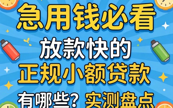 急用钱必看：放款快的正规小额贷款有哪些？实测盘点