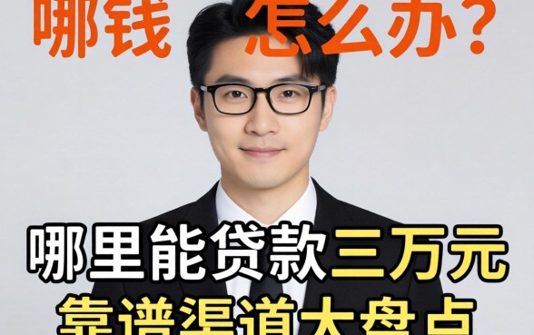 急需用钱怎么办?哪里能贷款三万元?靠谱渠道大盘点
