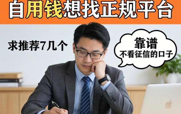 急用钱想找正规平台，求推荐几个靠谱的不看征信的口子？