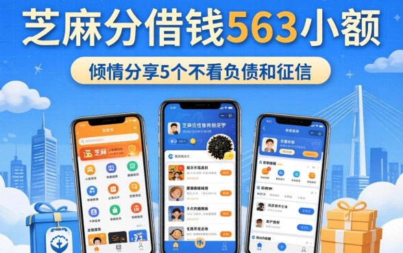芝麻分借钱563小额，倾情分享5个不看负债和征信的软件