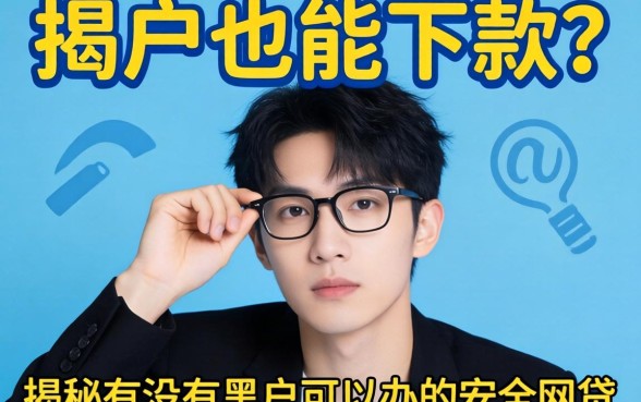 黑户也能下款?揭秘有没有黑户可以办的安全网贷