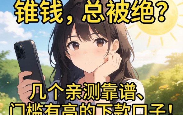 急需用钱却总被拒？分享几个亲测靠谱、门槛不高的下款口子！