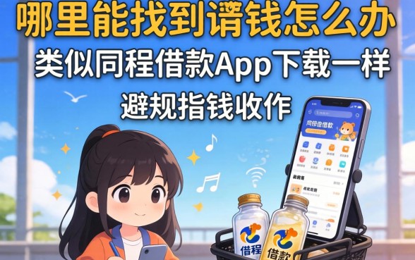 急需用钱怎么办？哪里能找到类似同程借款app下载一样正规的借钱软件？这篇避坑指南请收好