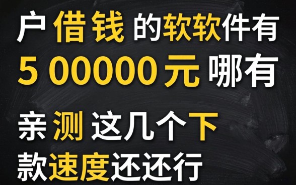 黑户借钱5000元的软件有哪些？亲测这几个下款速度还行