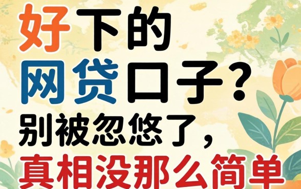2026年最好下的网贷口子？别被忽悠了，真相没那么简单