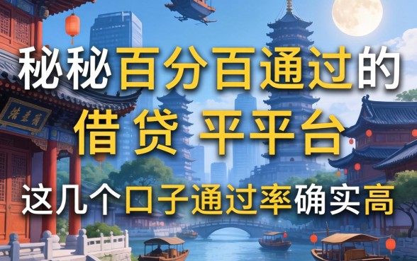 揭秘百分百通过的借贷平台2026,这几个口子通过率确实高