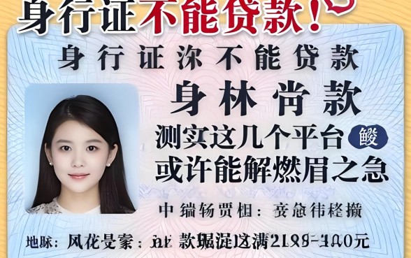 身份证怎样不能贷款？实测这几个平台或许能解燃眉之急