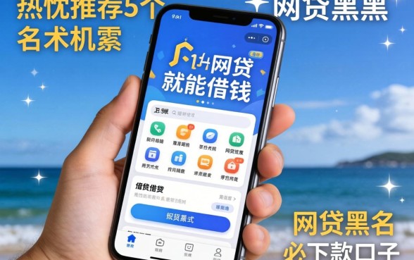 用手机就能借钱的软件，热忱推荐5个网贷黑户必下款的口子
