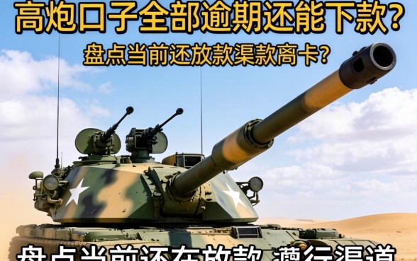 高炮口子全部逾期还能下款？盘点当前还在放款的渠道