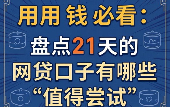 急用钱必看：盘点21天的网贷口子有哪些值得尝试