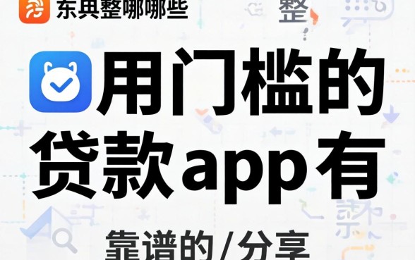 不用门槛的贷款app有哪些？整理几个靠谱的分享