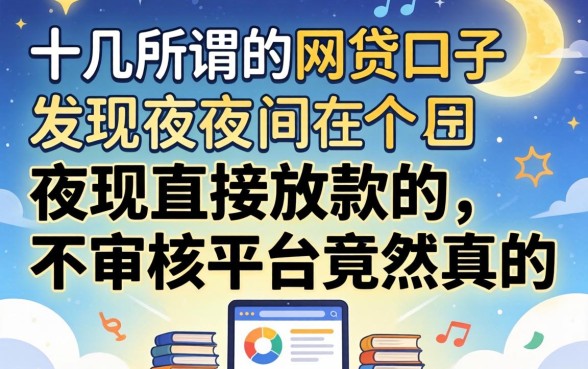 我试了十几个所谓的2026网贷口子，发现夜间直接放款的不审核平台竟然真的存在