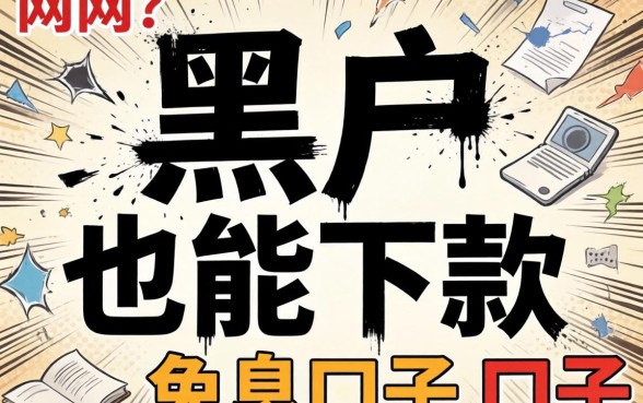 我翻烂了全网，终于找到了黑户也能下款的免息口子