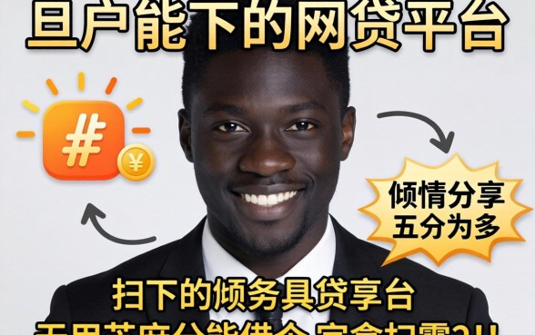 有哪些黑户能下的网贷平台,倾情分享五个不用芝麻分能借的平台
