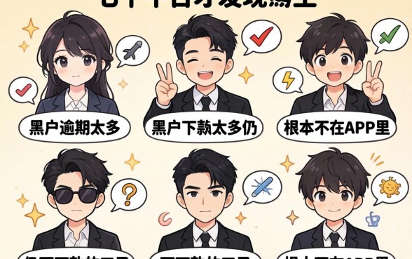 我试了七个平台才发现，黑户逾期太多仍可下款的口子根本不在APP里