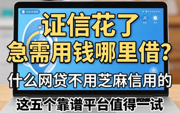 征信花了急需用钱哪里借？什么网贷不用芝麻信用的，这五个靠谱平台值得一试
