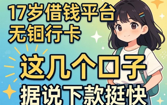 揭秘17岁借钱平台无银行卡，这几个口子据说下款挺快
