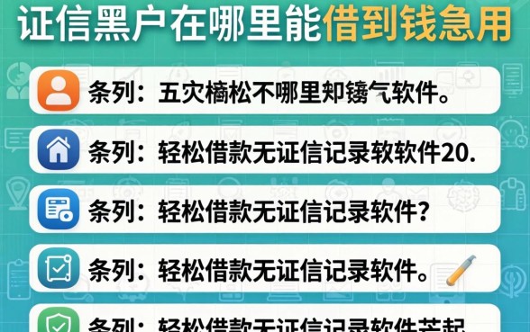 征信黑户在哪里能借到钱急用，条列五个轻松借款无征信记录的软件