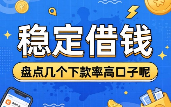 有哪些稳定借钱的口子呢？盘点几个下款率高的平台