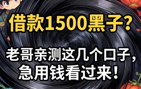 哪能借款1500黑户？老哥亲测这几个口子，急用钱看过来！