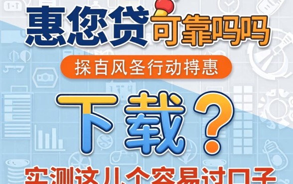 惠您贷可靠吗下载？实测这几个容易过的口子