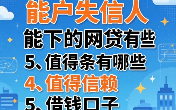 黑户失信人能下的网贷有哪些，条列5个值得信赖的借钱口子