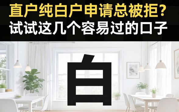 白户与纯白户申请总被拒？试试这几个容易过的口子