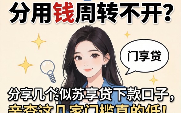 急用钱周转不开？分享几个类似苏享贷的下款口子，亲测这几家门槛真的低！