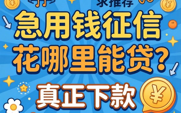 急用钱征信花哪里能贷？求推荐几个真正下款的口子！