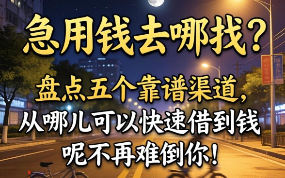 深夜急用钱去哪找？盘点五个靠谱渠道，从哪儿可以快速借到钱呢不再难倒你