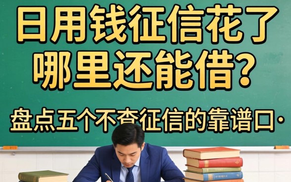 急用钱征信花了哪里还能借？盘点五个不查征信的靠谱口子