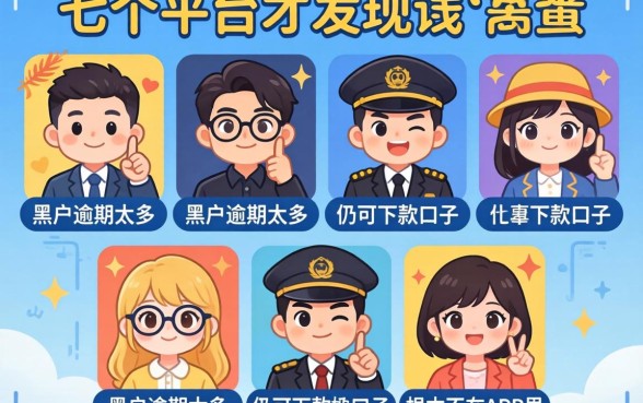 我试了七个平台才发现，黑户逾期太多仍可下款的口子根本不在APP里