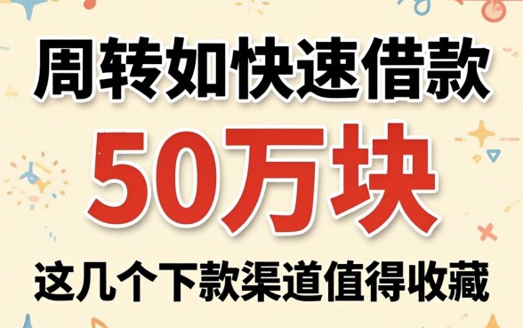 急需周转如何快速借款50万块？这几个下款渠道值得收藏