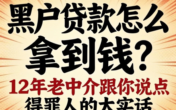 黑户贷款怎么拿到钱？12年老中介跟你说点得罪人的大实话