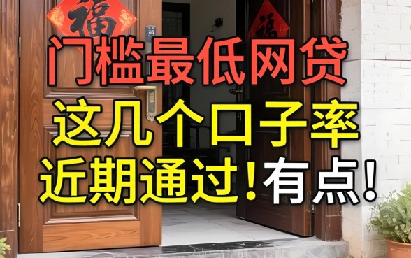 实测下款门槛最低的网贷，这几个口子近期通过率有点高