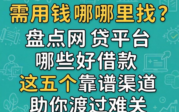 急需用钱哪里找？盘点网贷平台哪些好借款，这五个靠谱渠道助你渡过难关