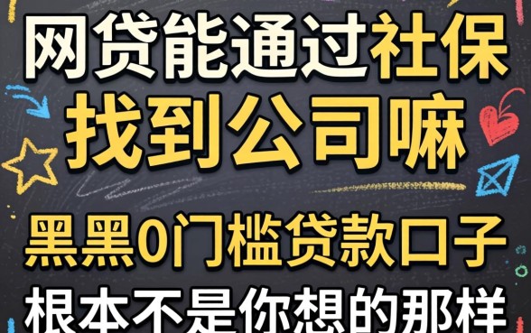 我试了网贷能通过社保找到公司嘛，发现黑户0门槛贷款口子根本不是你想的那样